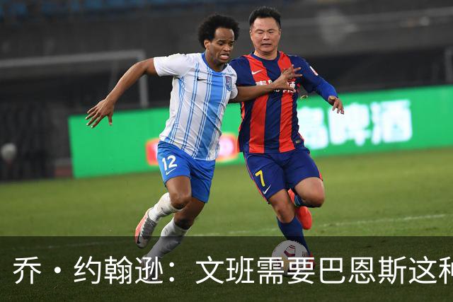 乔·约翰逊：文班需要巴恩斯这种老将 就像小乔丹在鹈鹕的作用