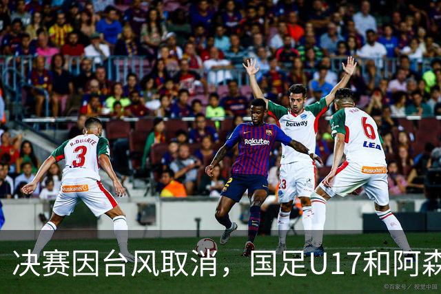 决赛因台风取消，国足U17和阿森纳U17并列冠军，赵松源获MVP