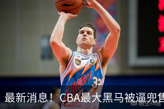 最新消息！CBA最大黑马被逼兜售主力，广东队将挖走得分王？